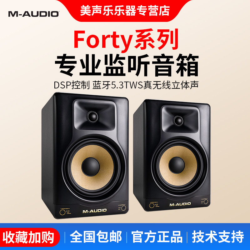 新品M-Audio Forty Sixty6.5寸Eighty8寸专业监听音箱DSP控制