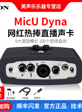 ICON艾肯 micu Dyna外置声卡网红唱歌手机专用 电脑直播声卡套装