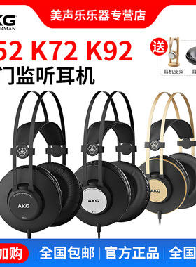 AKG爱科技K52 K72 K92头戴式专业电子钢琴声卡监听音乐专用dj耳机
