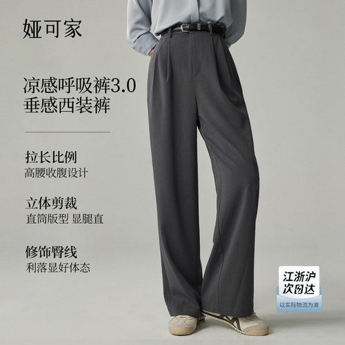 娅可家垂感西裤凉感呼吸裤3.0