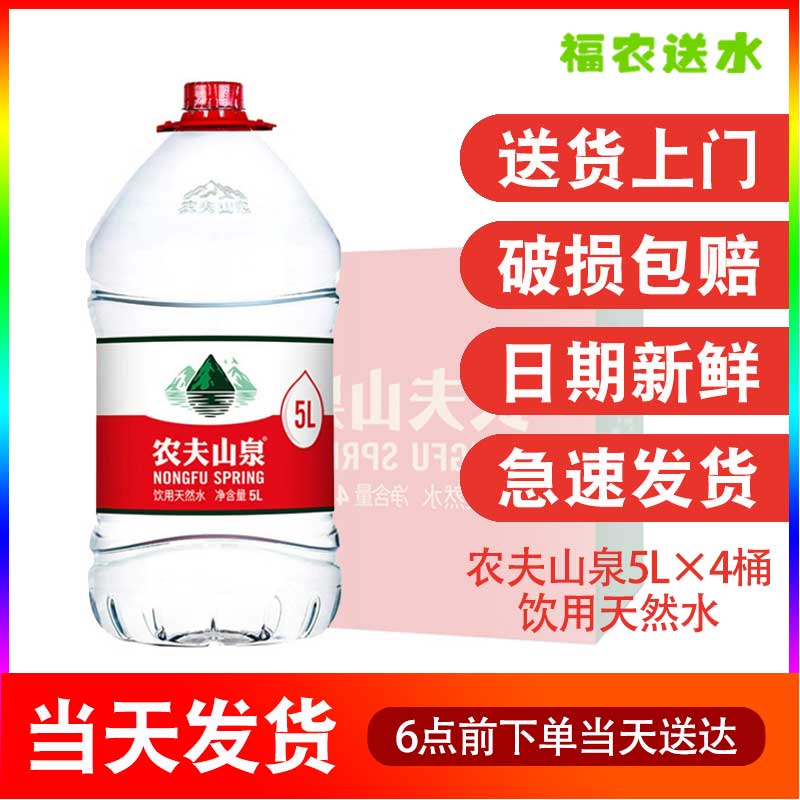 农夫山泉天然水5升4瓶饮用水长沙送水桶装水泡茶提手红盖非矿泉水