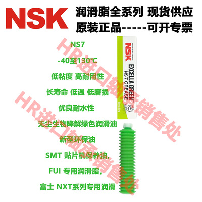 日本NSK进口润滑脂NS7低温高温低粘度高速丝杆导轨轴承专用润滑脂