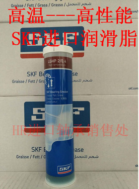 SKF斯凯孚进口高温高速LGHP2/0.4/1/5/18机械电机风机轴承润滑脂