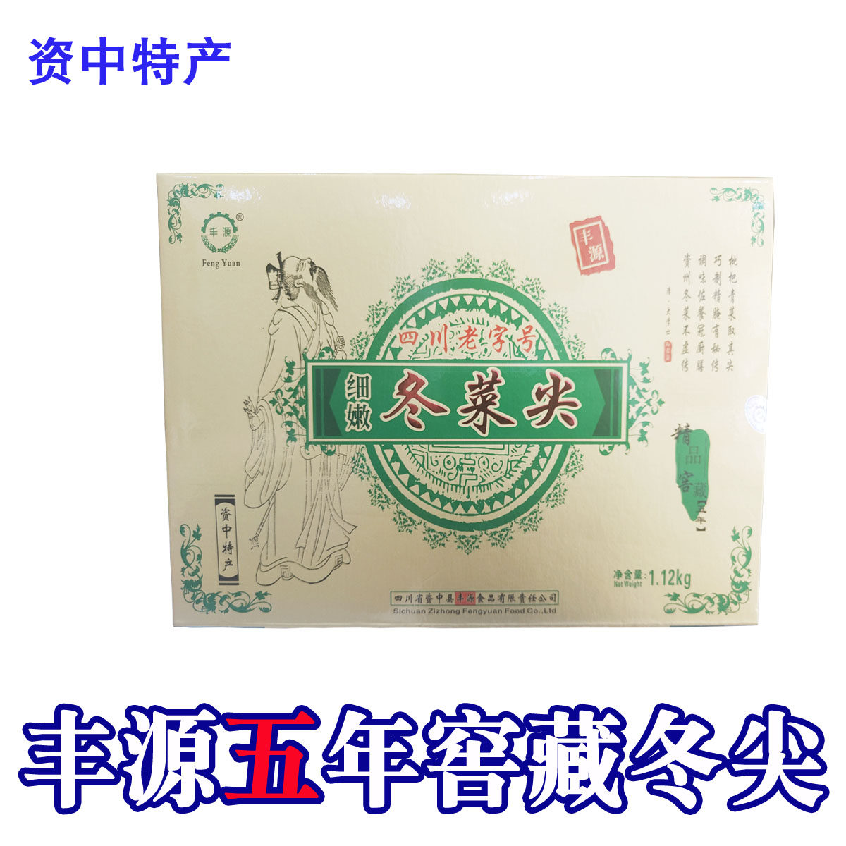 四川资中特产1.12kg丰源六年窖藏礼盒装冬尖送礼佳品