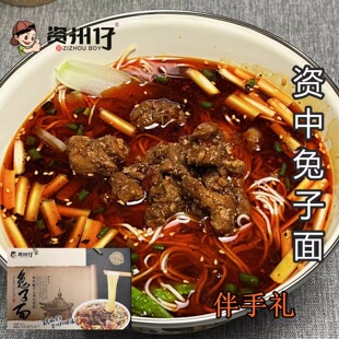 资州仔资中兔子面1120g礼盒四川麻辣小面内江资中特产兔儿面臊子