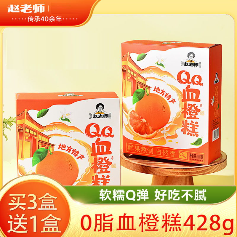 赵老师血橙糕传统糕点休闲零食小吃四川资中特产美食桔红糕小点心