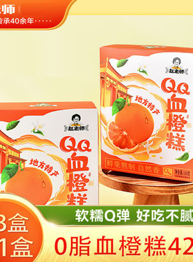 赵老师四川资中血橙糕