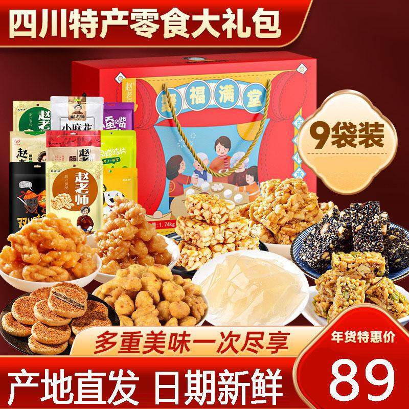 赵老师花生酥山歌响起的地方资中特产聚福满堂大礼包1740g礼盒