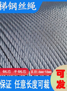 电梯专用钢丝绳 8mm10mm12mm13mm16mm主机曳引限速器6mm钢芯麻心