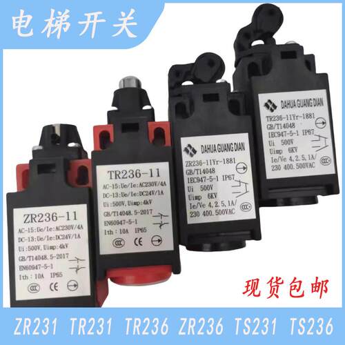 电梯开关ZR231 TR231 TR236 ZR236 TS236ZS231手动自动复位涨紧轮