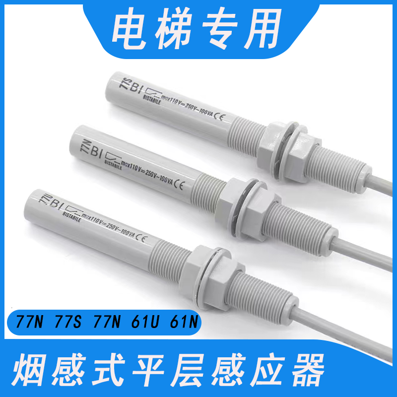 通力烟杆平层感应器61U61N  77U 77N77S电梯光电平层开关烟感配件
