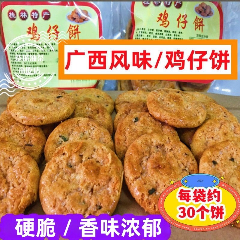 广西鸡仔饼桂林特产小吃正宗葱香硬脆饼干零食传统点心