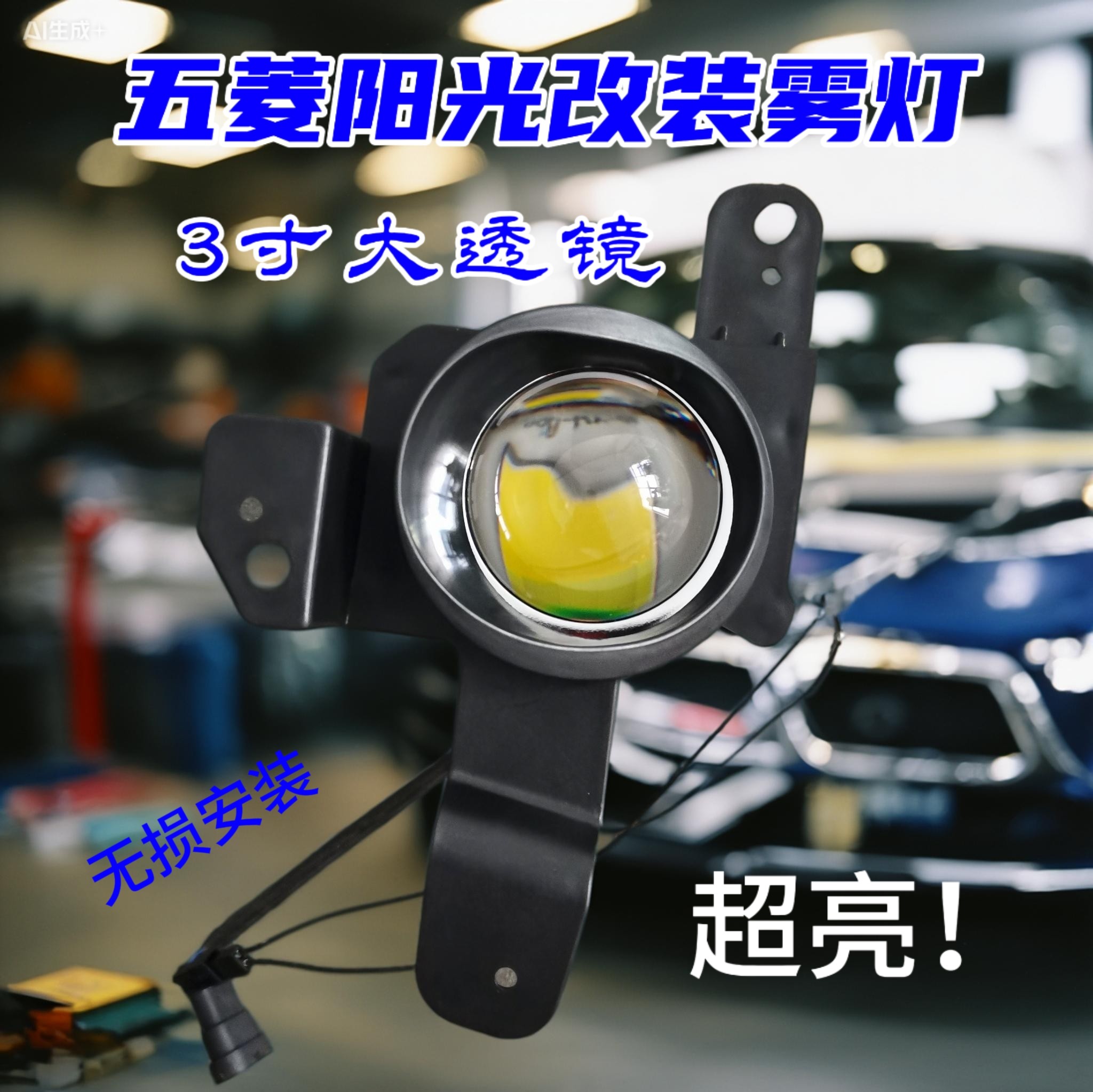 五菱阳光电车改装三寸大透镜LED雾灯总成超亮防水无损改装前杠灯