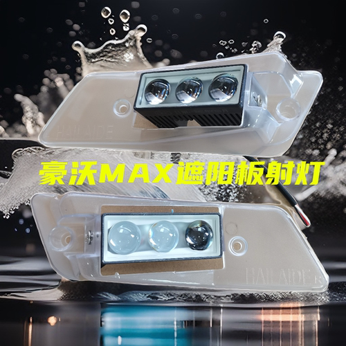 重汽豪沃MAX改装遮阳罩灯前挡风玻璃顶棚灯驾驶室车头照明灯配件