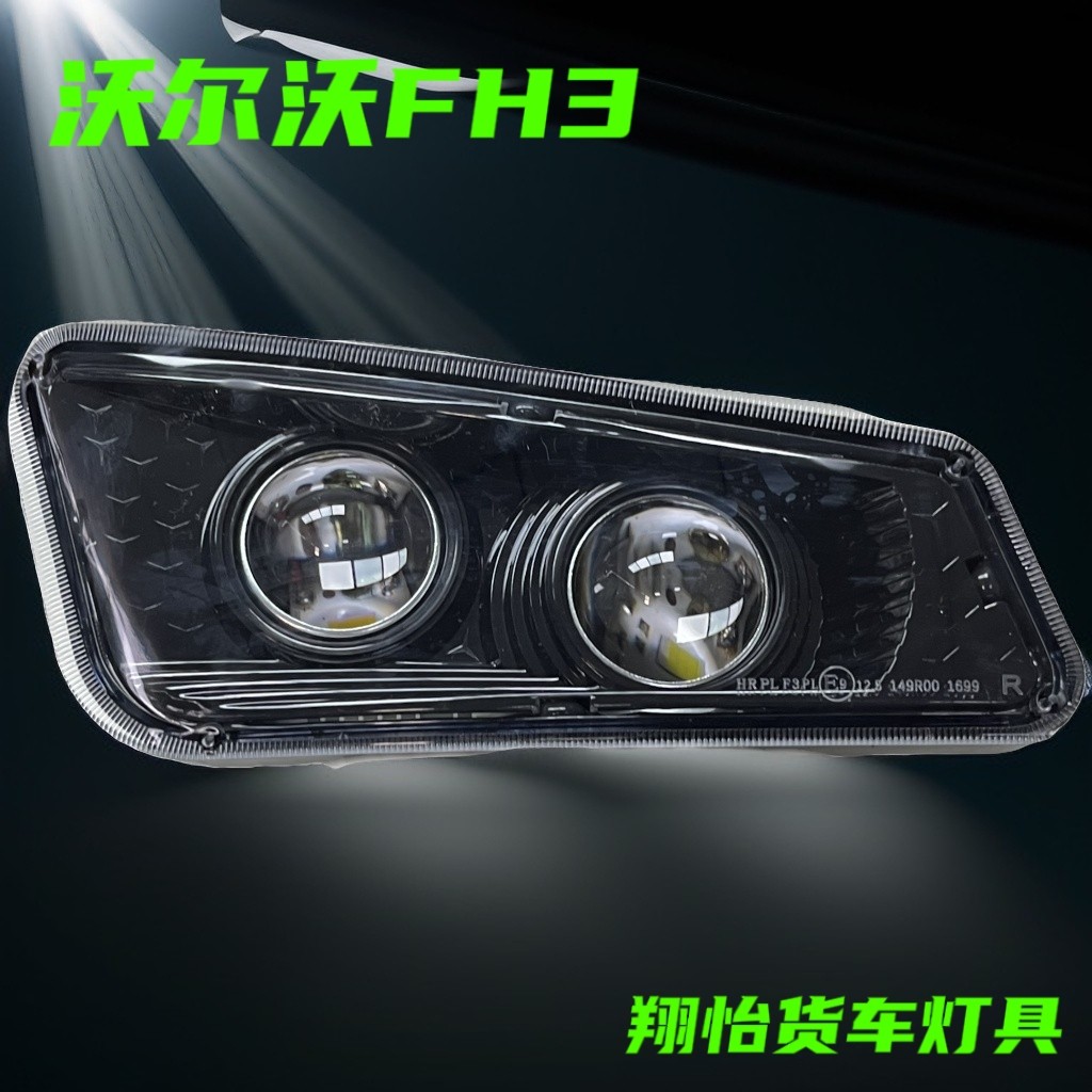 适用于VOLVO沃尔沃FM400 FM440改装双透镜led雾灯泵车卡车物流车