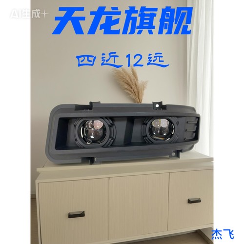 东风天龙旗舰改装激光透镜前雾灯超亮前杠灯LED双透镜远近光雾灯