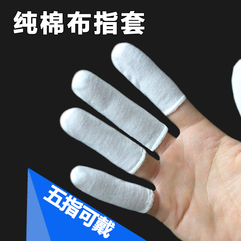 纯棉布指套全棉汗布劳保手指套透气防尘翻页点钞加厚防滑耐磨白色