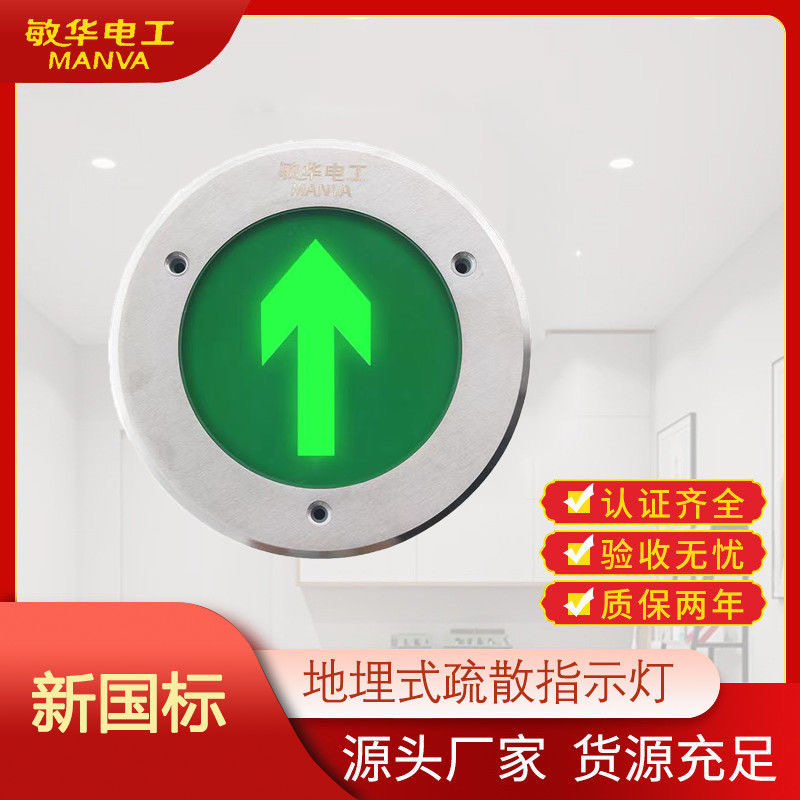敏华新国标地面疏散指示灯LED嵌入式地埋灯消防应急地面疏散灯