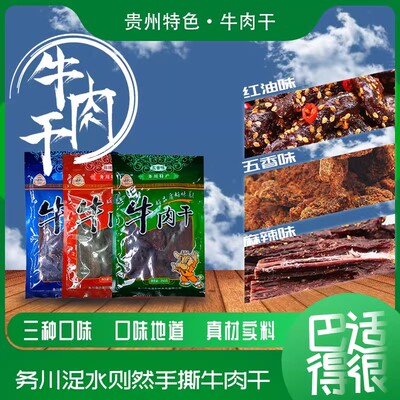 务川牛肉干250g浞水则然牛肉干红油味麻辣味五香濯水炭烤