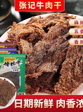 贵州特产务川张记牛肉干248g南门牛肉干香辣味麻辣味五香味可选