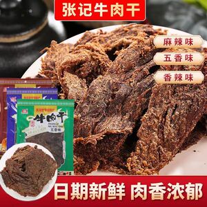 贵州特产务川张记牛肉干248g南门牛肉干香辣味麻辣味五香味可选