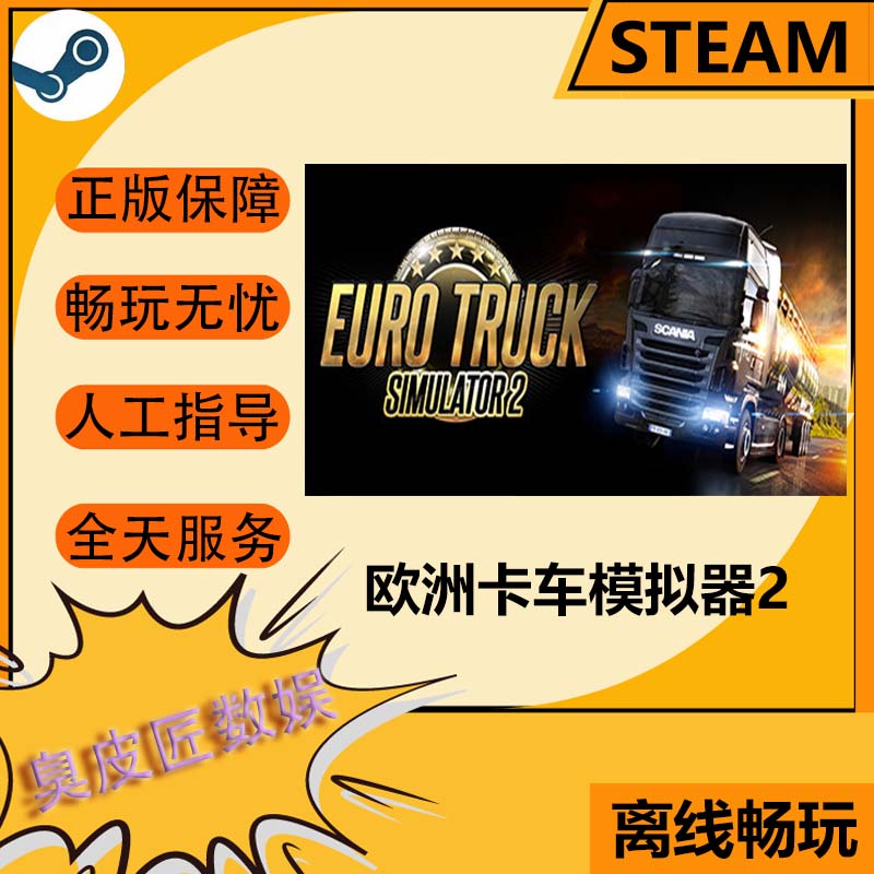 Steam离线游戏 欧洲卡车模拟2 Euro Truck Simulator 2