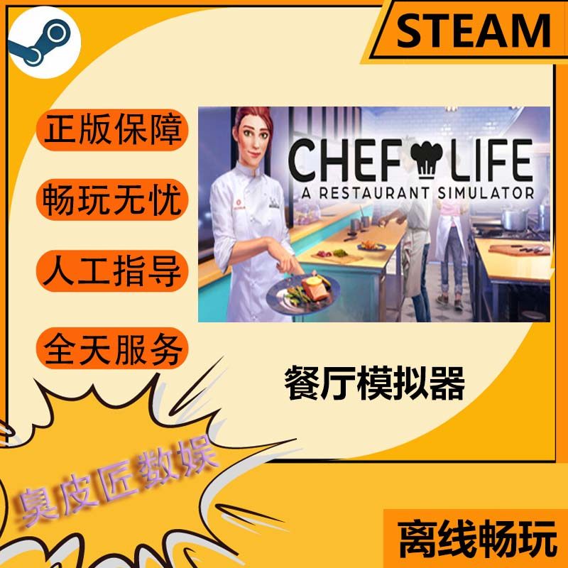 Steam离线游戏 主厨人生：餐厅模拟器Chef Life: A Restaurant Si