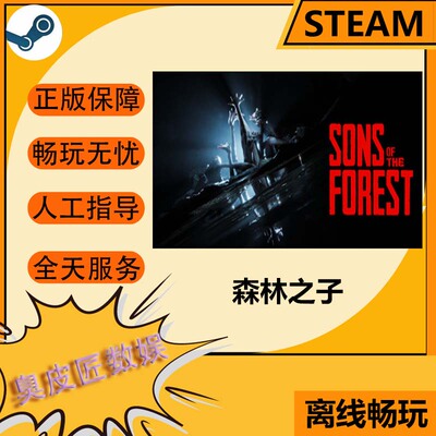 Steam离线游戏 森林之子 Sons Of The Forest