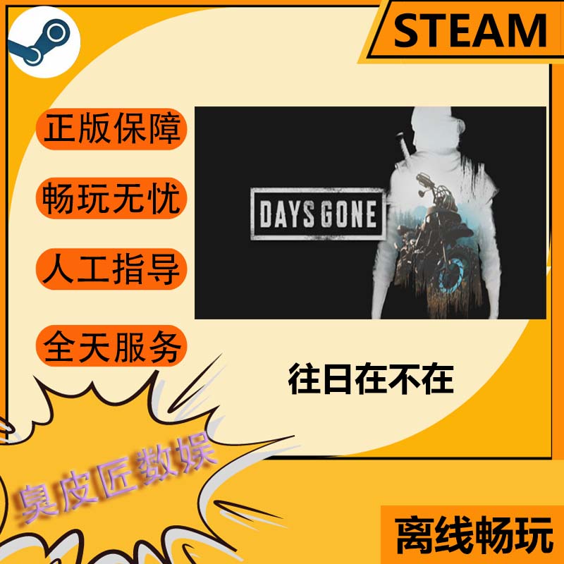Steam离线游戏 往日不再 Days Gone