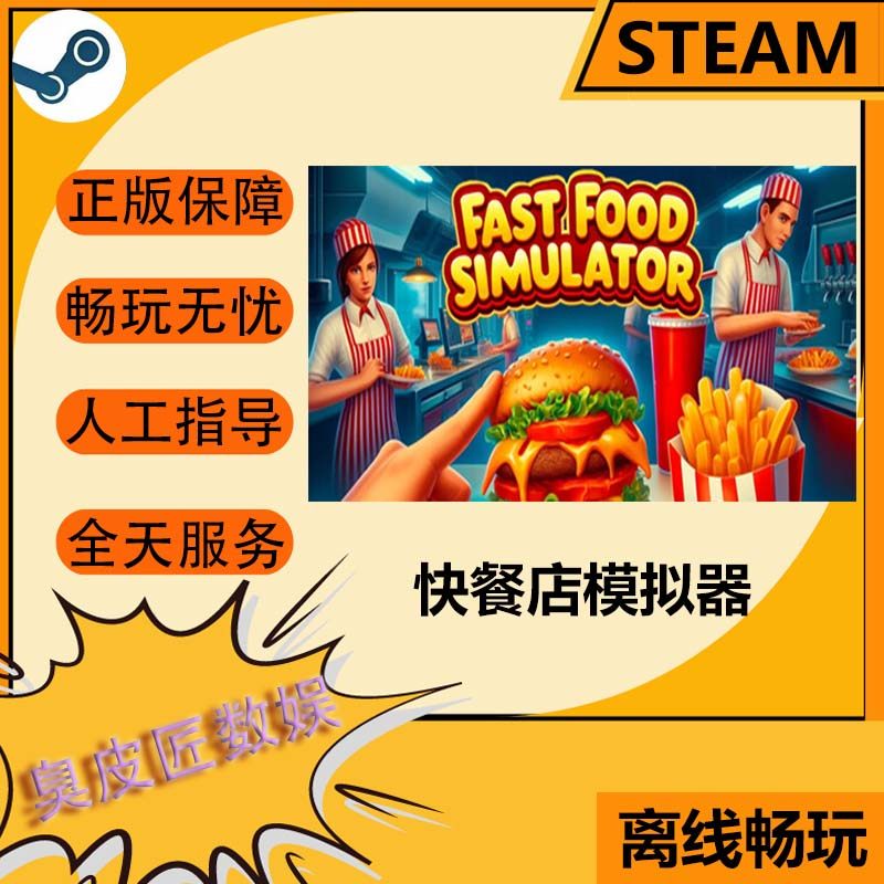 Steam离线游戏  快餐店模拟器  Fast Food Simulator