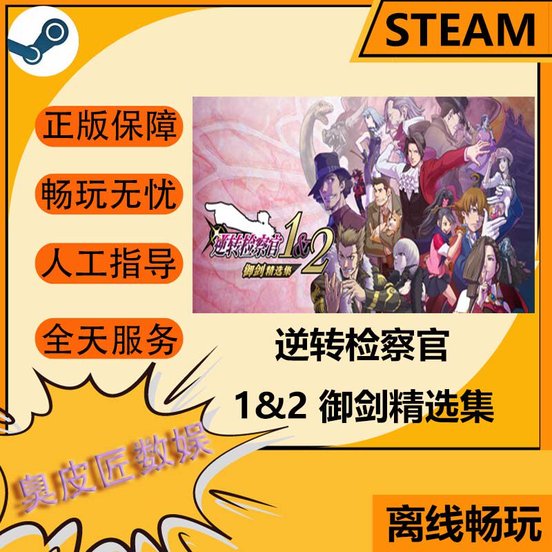 Steam离线游戏 逆转检察官1&2 御剑精选集
