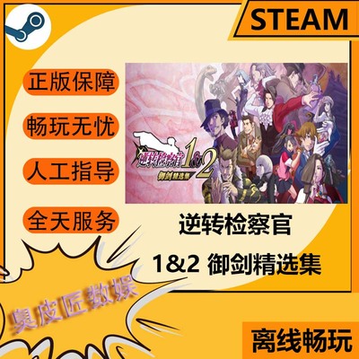 Steam离线游戏 逆转检察官1&2 御剑精选集