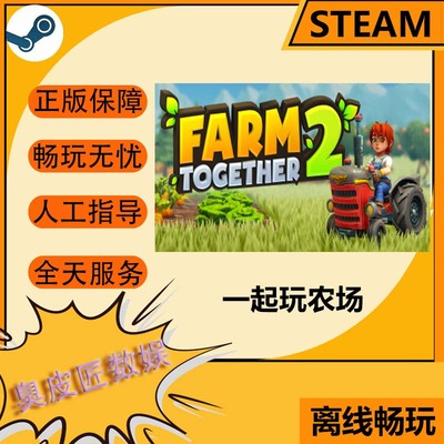 Steam离线游戏 一起玩农场2 Farm Together 2