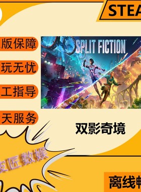 Steam离线游戏 双影奇境 Split Fiction