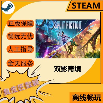 Steam离线游戏 双影奇境 Split Fiction