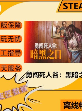 Steam离线游戏  勇闯死人谷：暗黑之日 Into the Dead: Our Darke