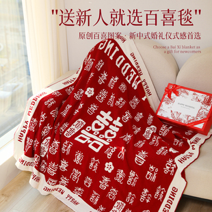 结婚礼物新婚送新娘新人闺蜜高级实用的订婚高级感百喜图毛毯礼盒