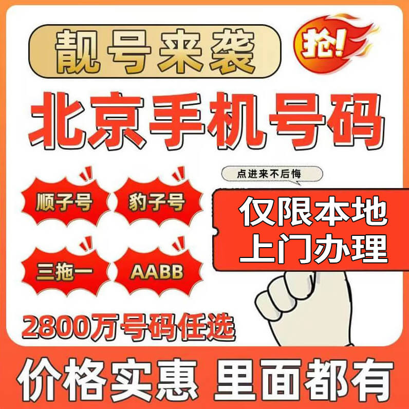 北京选号联系客服北京手机号码靓中国联通新号码套餐