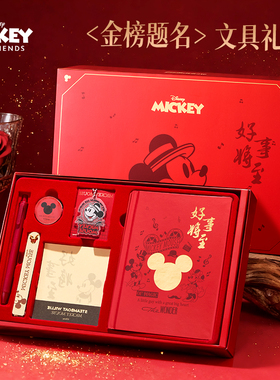 迪士尼米奇考试文具礼盒套装学生金榜题名礼物状元中高专用考试文具礼盒新年送礼成品考试专用男女孩学习用品