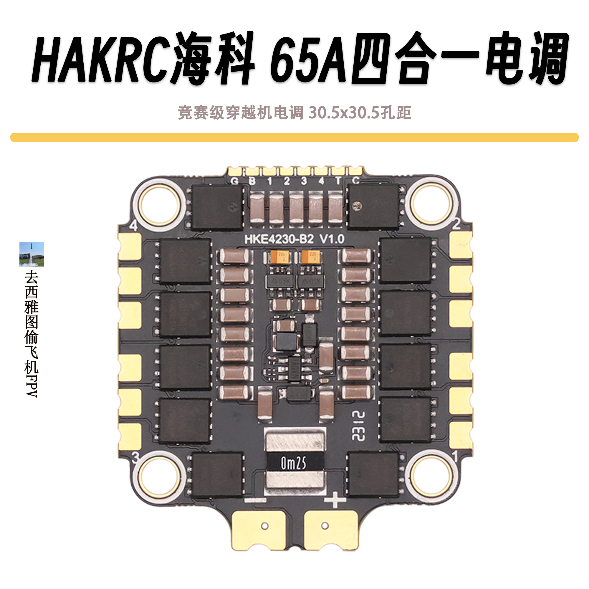 5寸穿越机电调海科HAKRC BL32位65A电调128K刷新率竞速四合一