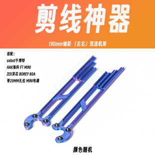 去西雅图偷飞机FPV 剪线神器 穿越机电机线工具适配黑鸦竞速机架