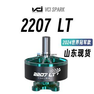 去西雅图偷飞机FPV 火神VCI电机 VCI 2207 LT 2024世锦赛夺冠电机