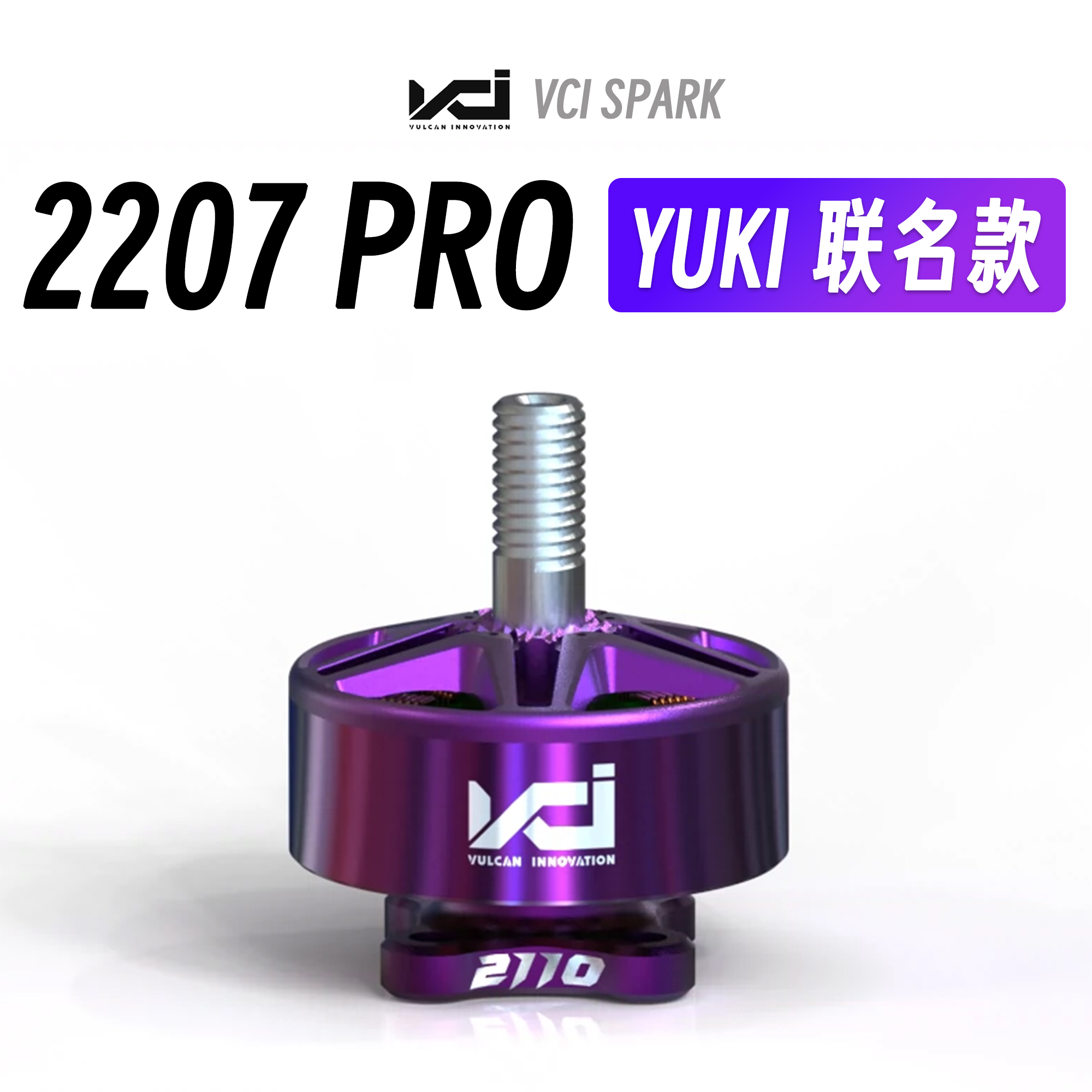 去西雅图偷飞机FPV火神VCI电机 VCI&YUKI EDITION-2110竞赛电机