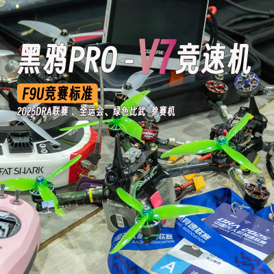 黑鸦F9U竞赛FPV穿越机