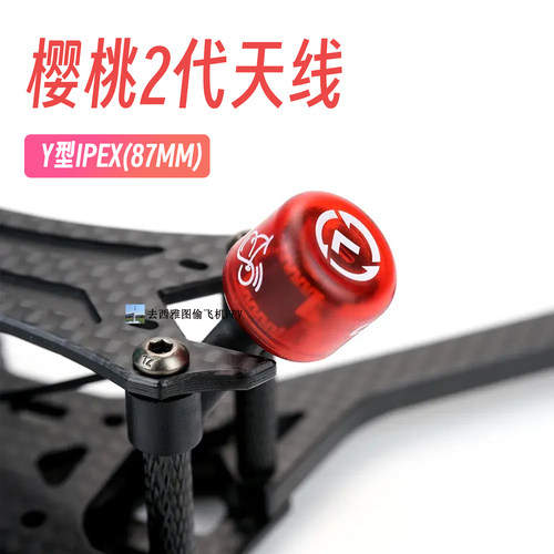 去西雅图偷飞机FPV Cherry II樱桃2代天线 Y型F9U竞速机图传天线