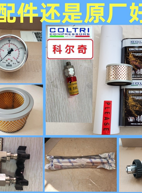 科尔奇高压管安全阀 活性炭 ST755润滑油 空气滤芯 充气阀原装