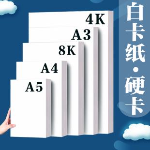 荷兰白卡纸A4美术绘画硬卡纸4K马克笔画纸8K手工纸A3手抄报专用纸