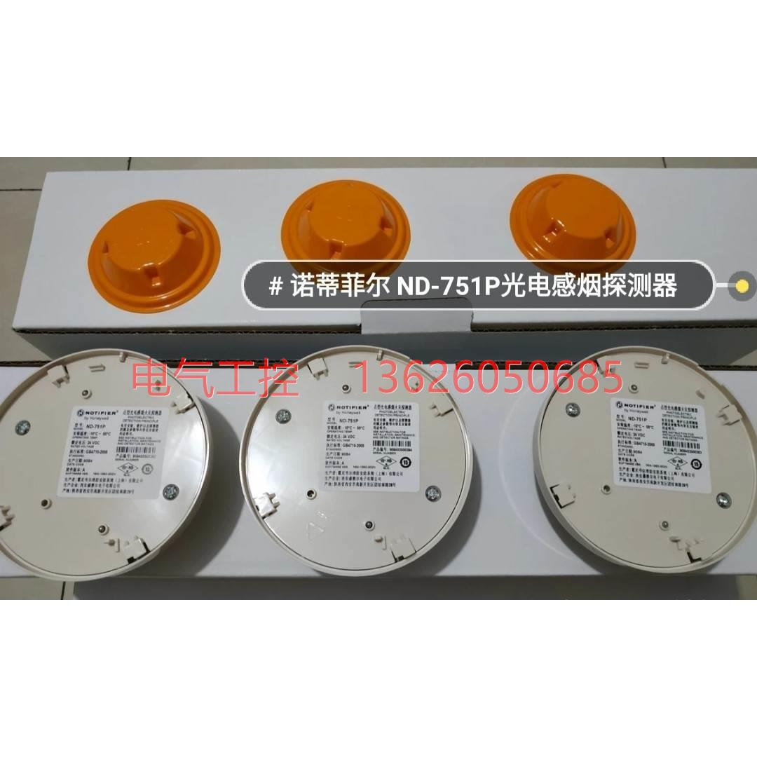 【议价】诺蒂菲尔 ND—751P光电感烟探测器
