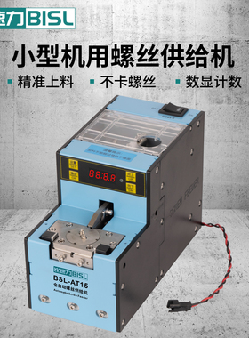 BISL比速力小螺丝供料器BSL-AT15自动螺丝机转盘式送料供给机