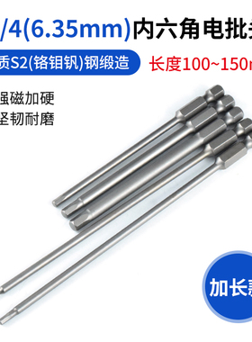 6.35mm加长内六电动批头SH1/4气动风批头内六方电批螺丝刀头批咀